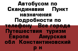 Автобусом по Скандинавии. › Пункт назначения ­ Подробности по телефону - Все города Путешествия, туризм » Европа   . Амурская обл.,Константиновский р-н